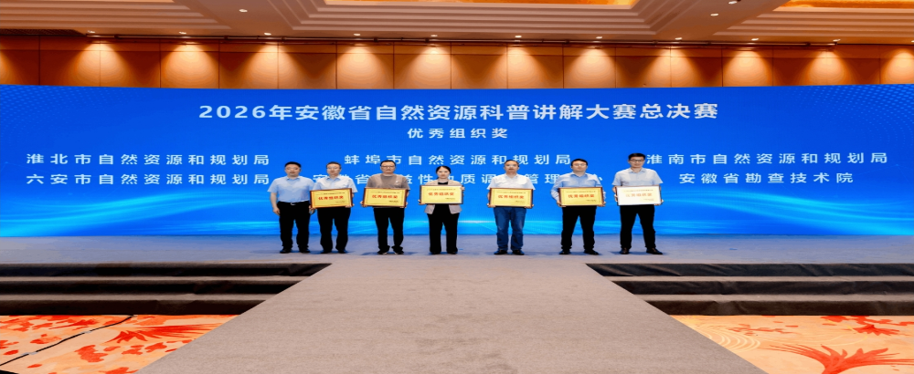 我局在2026年安徽省自然资源科普讲解大赛中再获佳绩